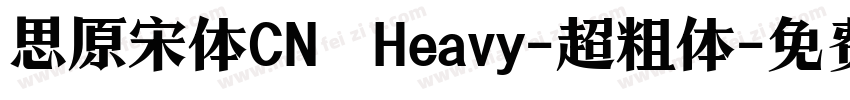 思原宋体CN Heavy-超粗体字体转换
